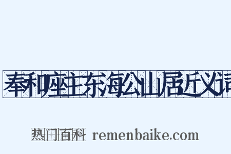 奉和座主东海公山居近义词是什么意思的图片